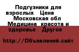 Tena Slip super. Подгузники для взрослых › Цена ­ 600 - Московская обл. Медицина, красота и здоровье » Другое   